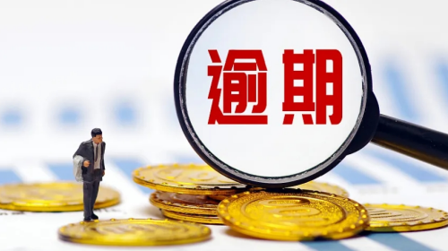 逾期.png