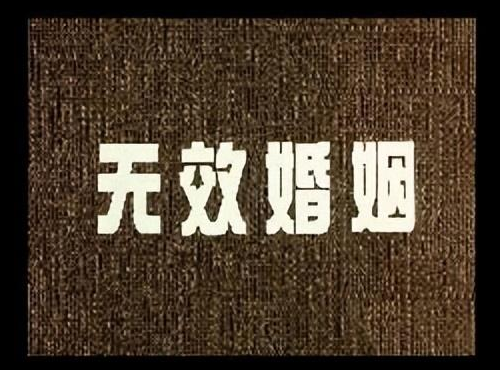 1683535829245117.png 婚姻无效.png