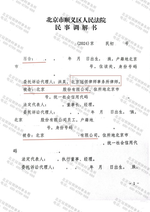 冠领律师代理的北京顺义合同纠纷案成功调解