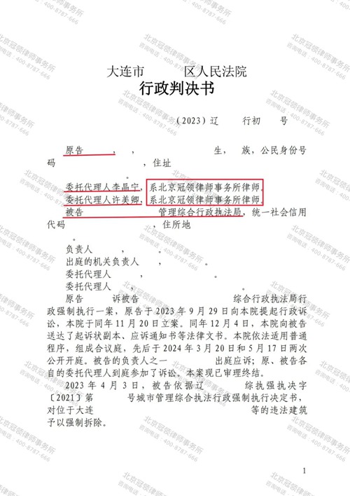 冠领律师代理辽宁大连确认强拆违法案胜诉