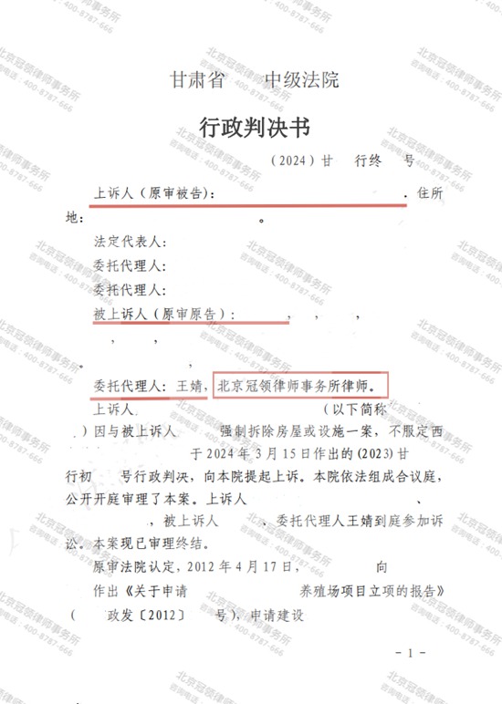 冠领律师代理的甘肃定西强制拆除房屋案胜诉