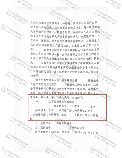 冠领律师代理北京西城法定继承纠纷案，为委托人争取到200万遗产份额