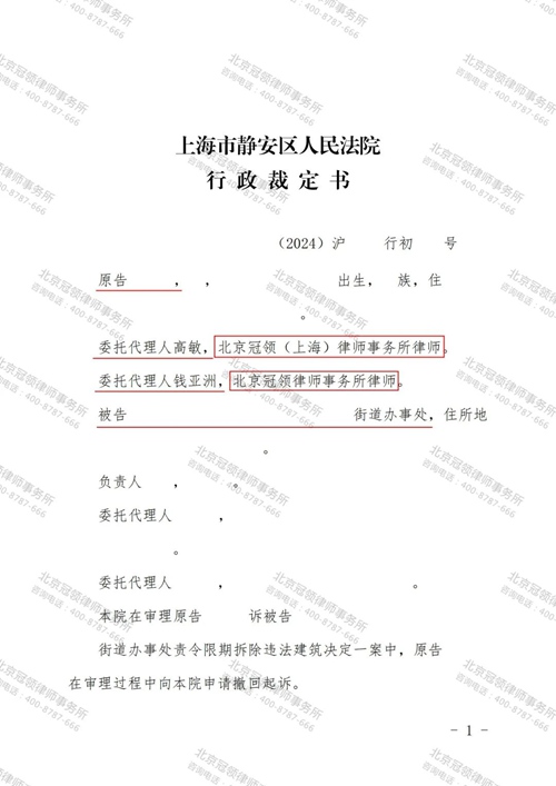 冠领律师代理上海静安强制拆除违法案，为委托人争取到1000余万补偿款