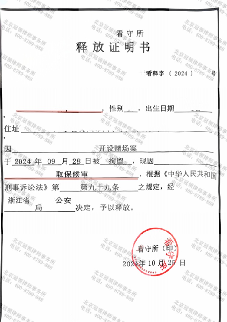 冠领律师代理浙江嘉兴开设赌场罪案，为当事人争取到取保候审