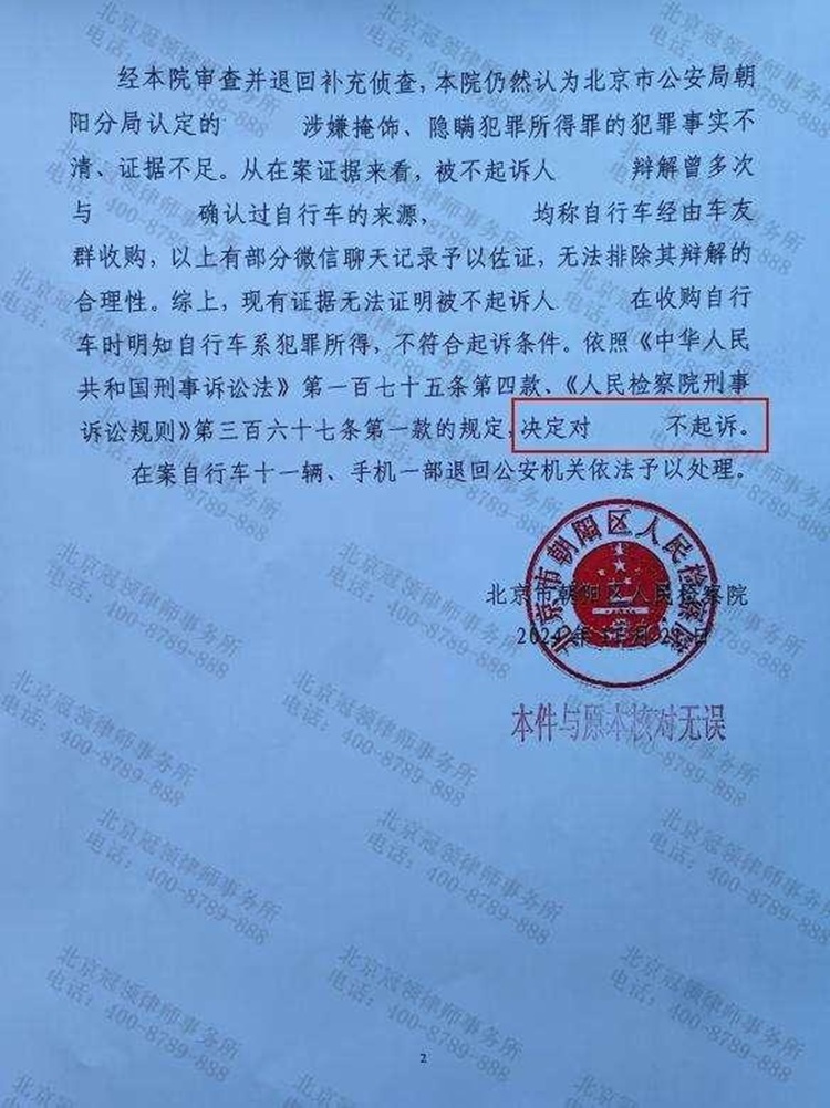 律师代理北京朝阳掩饰、隐瞒犯罪所得罪案，为当事人争取到不起诉决定